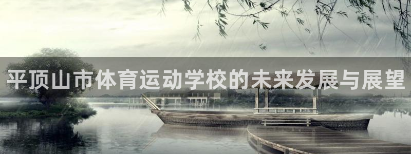 尊龙官方正版app五金厂：平顶山市体育运动学校的未来