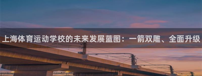 尊龙官方正版app神州：上海体育运动学校的未来发展蓝