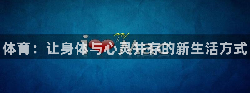 尊龙官网下载招商电话地址查询：体育：让身体与心灵并存的新生活