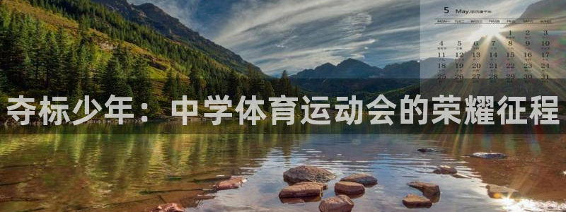 海南尊龙官网下载：夺标少年：中学体育运动会的荣耀征程