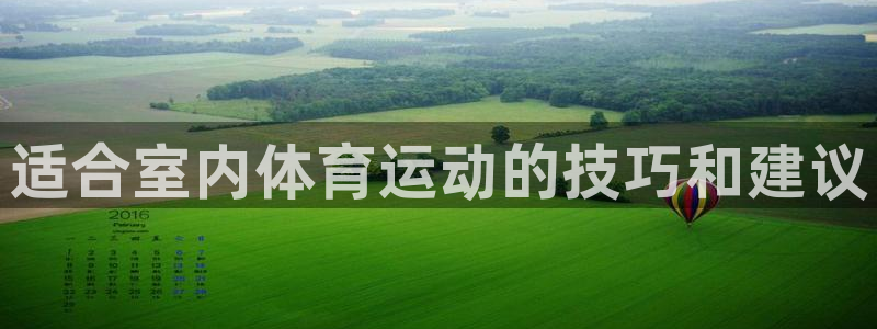 尊龙官网下载平台APP：适合室内体育运动的技巧和建议