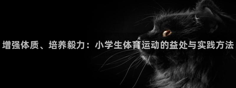 尊龙官网下载平台注册要钱吗是真的吗：增强体质、培养毅