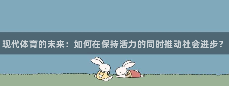 尊龙官网下载招商电话号码查询：现代体育的未来：如何在