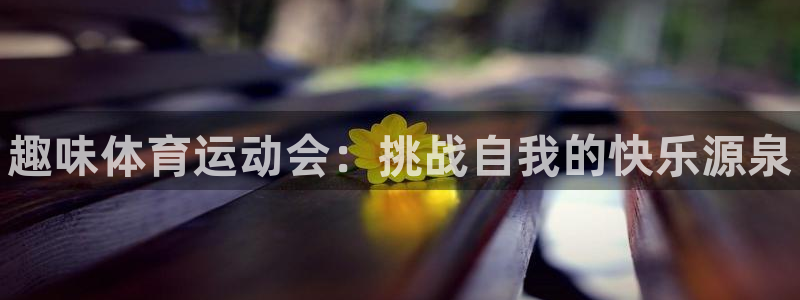 尊龙官网下载平台假的吗是真的吗吗：趣味体育运动会：挑战自我的