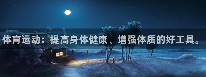 尊龙官网下载平台是正规平台吗知乎：体育运动：提高身体健康、增