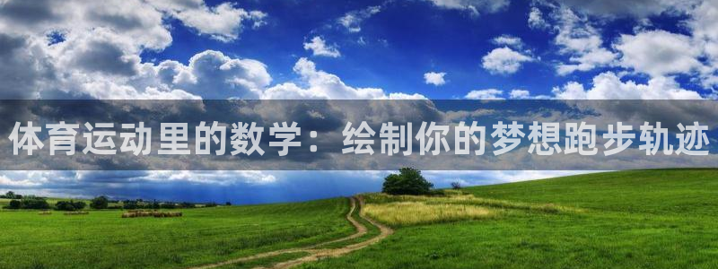 尊龙官方正版app娱乐代理怎么样：体育运动里的数学：