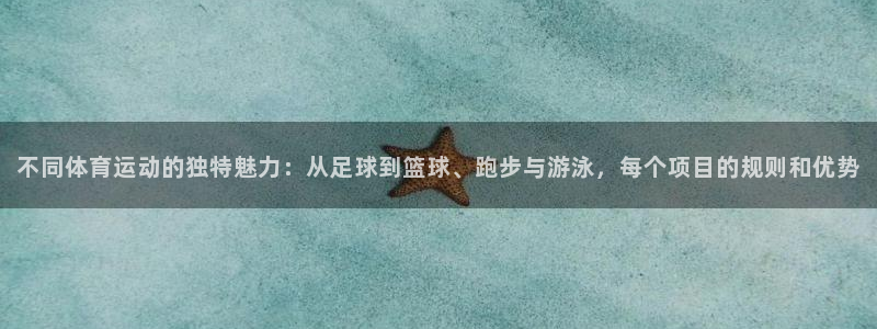 尊龙官方正版app娱乐网站：不同体育运动的独特魅力：