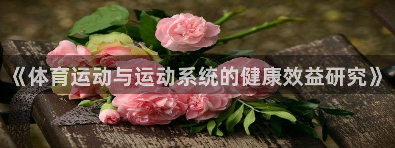 尊龙官网下载招商电话号码查询是多少：《体育运动与运动系统的健
