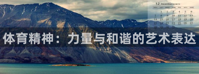 尊龙官方正版app娱乐首页官网下载：体育精神：力量与和谐的艺