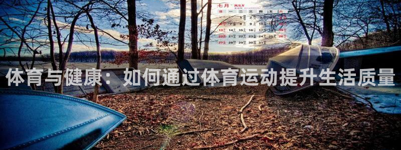 尊龙官方正版app集团简介：体育与健康：如何通过体育运动提升