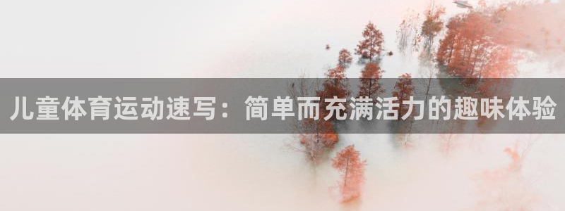 尊龙官方正版app娱乐首页官网下载：儿童体育运动速写