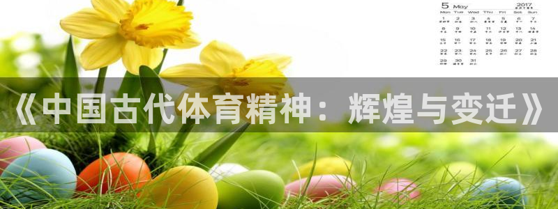 尊龙官网下载平台假的吗是真的吗：《中国古代体育精神：