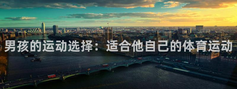 尊龙官方正版app集团logo：男孩的运动选择：适合他自己的