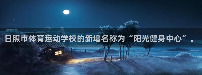 尊龙官网下载软件：日照市体育运动学校的新增名称为“阳光健身中