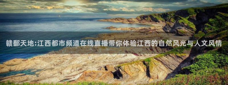 看球吧jrs直播：赣鄱天地:江西都市频道在线直播带你体验江西的自然风光与人文风情