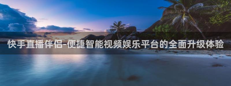 cba直播看球吧：快手直播伴侣-便捷智能视频娱乐平台的全面升级体验