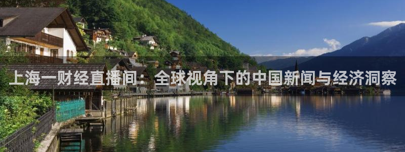 篮球比赛直播在线观看球吧网：上海一财经直播间：全球视角下的中国新闻与经济洞察
