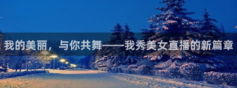 nba直播看球吧：我的美丽，与你共舞——我秀美女直播的新篇章