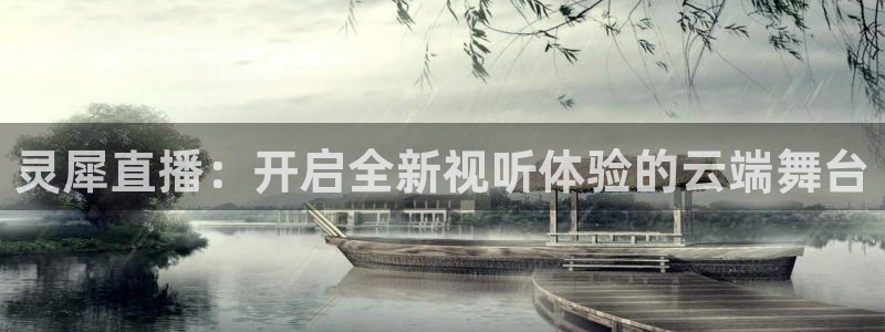 直播看球吧：灵犀直播：开启全新视听体验的云端舞台