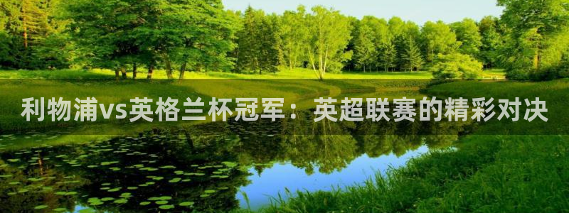 886直播看球吧：利物浦vs英格兰杯冠军：英超联赛的精彩对决