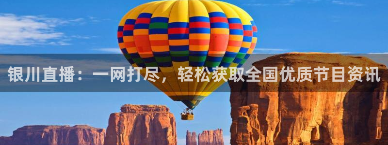 看球吧体育直播平台：银川直播：一网打尽，轻松获取全国优质节目资讯