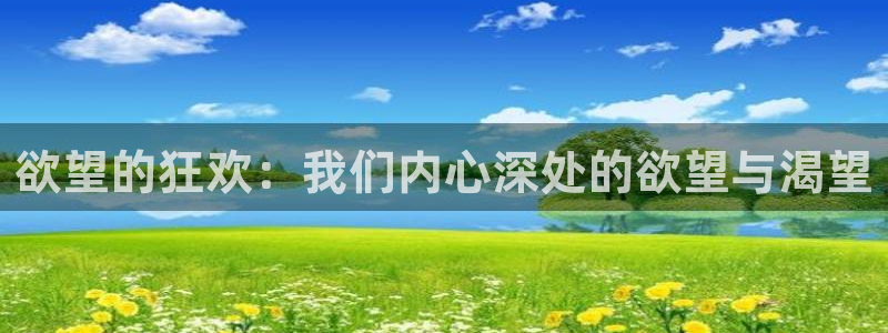 cba直播看球吧：欲望的狂欢：我们内心深处的欲望与渴望